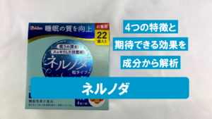 【徹底分析】ネルノダに期待できる効果を成分レベルで解析してみた